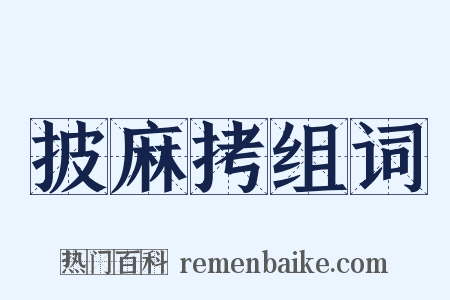 披麻拷组词是什么意思的图片